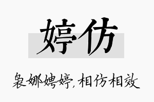 婷仿名字的寓意及含义