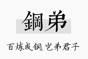 钢弟名字的寓意及含义