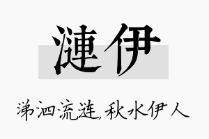 涟伊名字的寓意及含义