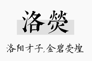 洛荧名字的寓意及含义