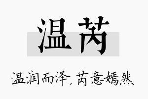 温芮名字的寓意及含义