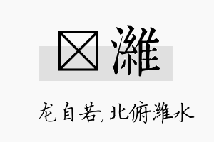 洺潍名字的寓意及含义