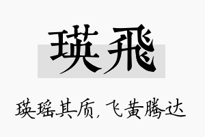 瑛飞名字的寓意及含义