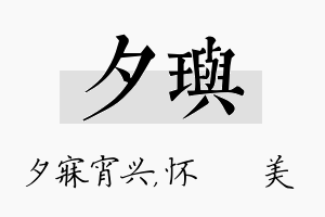 夕玙名字的寓意及含义