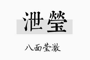 泄莹名字的寓意及含义