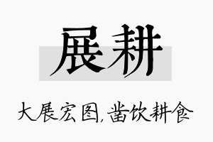 展耕名字的寓意及含义