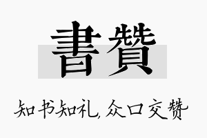 书赞名字的寓意及含义