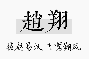 赵翔名字的寓意及含义