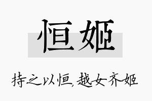 恒姬名字的寓意及含义