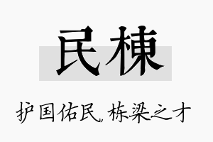 民栋名字的寓意及含义