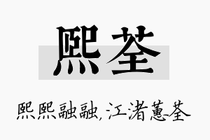 熙荃名字的寓意及含义