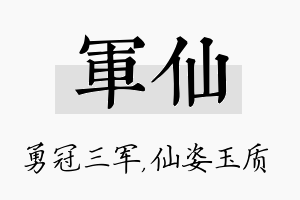 军仙名字的寓意及含义