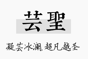 芸圣名字的寓意及含义