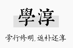 学淳名字的寓意及含义