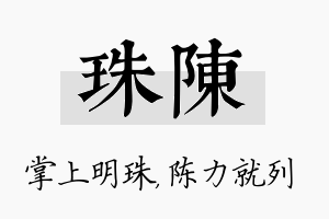 珠陈名字的寓意及含义