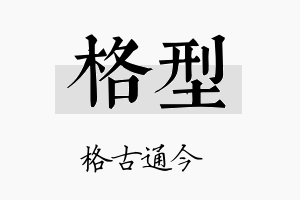 格型名字的寓意及含义