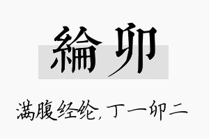 纶卯名字的寓意及含义