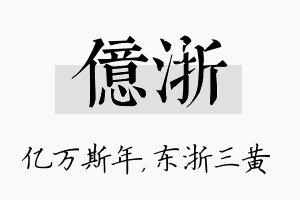 亿浙名字的寓意及含义