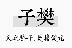 子樊名字的寓意及含义