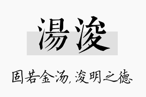 汤浚名字的寓意及含义