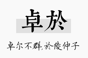 卓於名字的寓意及含义