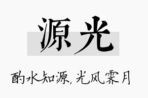 源光名字的寓意及含义