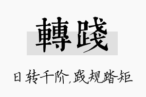 转践名字的寓意及含义