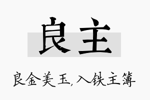 良主名字的寓意及含义