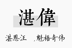 湛伟名字的寓意及含义