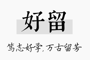 好留名字的寓意及含义