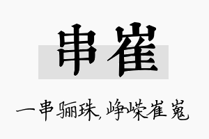 串崔名字的寓意及含义