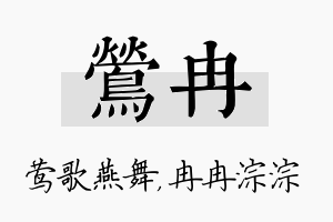 莺冉名字的寓意及含义