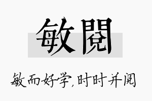 敏阅名字的寓意及含义