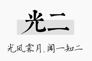 光二名字的寓意及含义