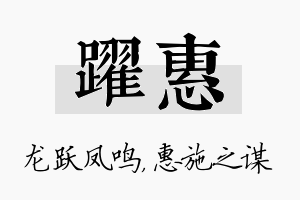 跃惠名字的寓意及含义