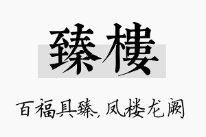 臻楼名字的寓意及含义