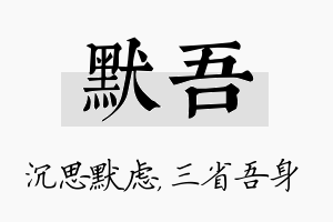 默吾名字的寓意及含义