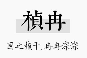 桢冉名字的寓意及含义