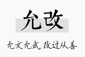 允改名字的寓意及含义