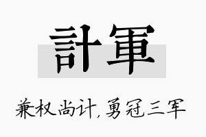 计军名字的寓意及含义