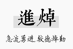 进焯名字的寓意及含义