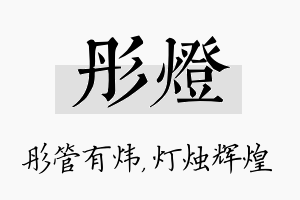 彤灯名字的寓意及含义