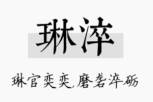 琳淬名字的寓意及含义