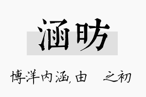 涵昉名字的寓意及含义