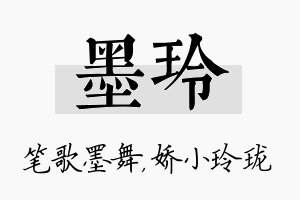 墨玲名字的寓意及含义