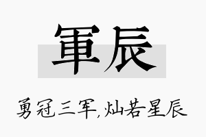 军辰名字的寓意及含义