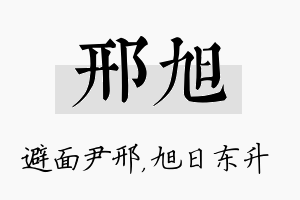 邢旭名字的寓意及含义