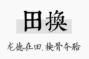 田换名字的寓意及含义