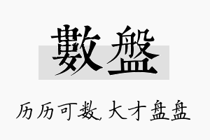 数盘名字的寓意及含义