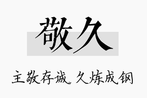 敬久名字的寓意及含义